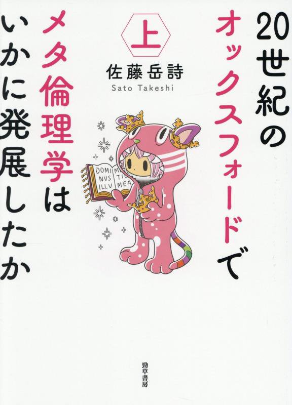 ２０世紀のオックスフォードでメタ倫理学はいかに発展したか　上