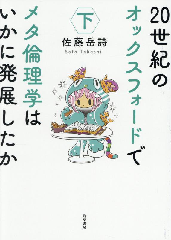 ２０世紀のオックスフォードでメタ倫理学はいかに発展したか　下