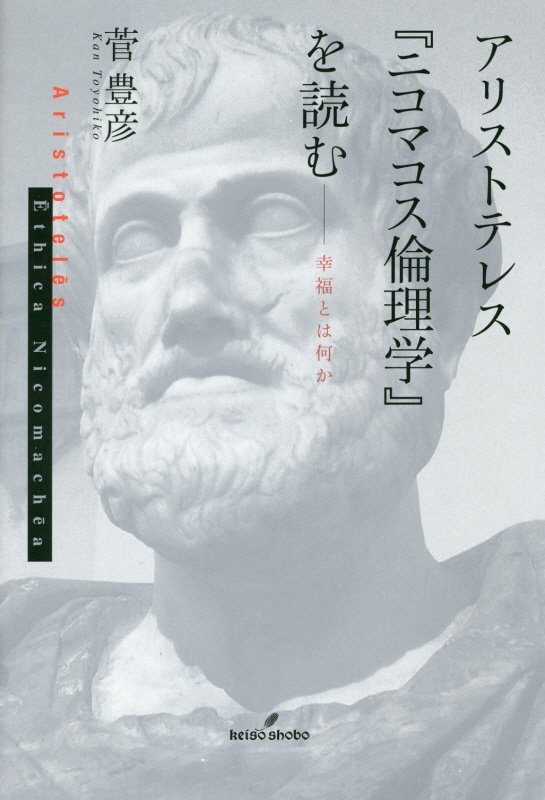 アリストテレス『ニコマコス倫理学』を読む　幸福とは何か　