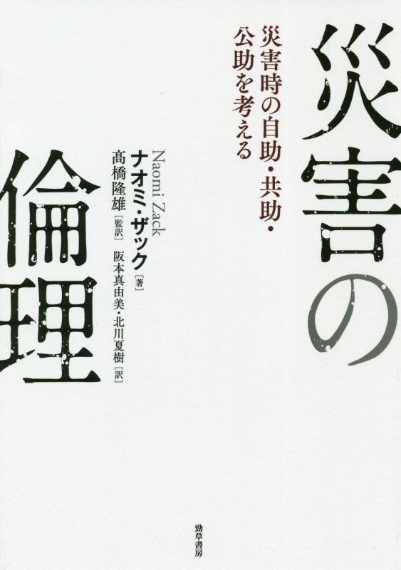 災害の倫理　災害時の自助・共助・公助を考える　