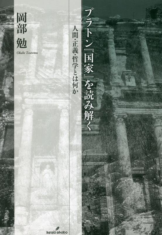 プラトン『国家』を読み解く　人間・正義・哲学とは何か　