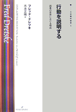 行動を説明する　因果の世界における理由　　（双書現代哲学　１）