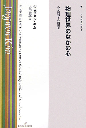 物理世界のなかの心　心身問題と心的因果　　（双書現代哲学　３）