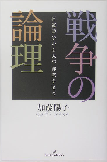 戦争の論理　日露戦争から太平洋戦争まで　