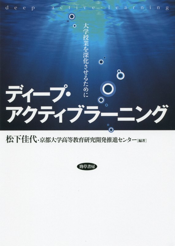 ディープ・アクティブラーニング　大学授業を深化させるために　