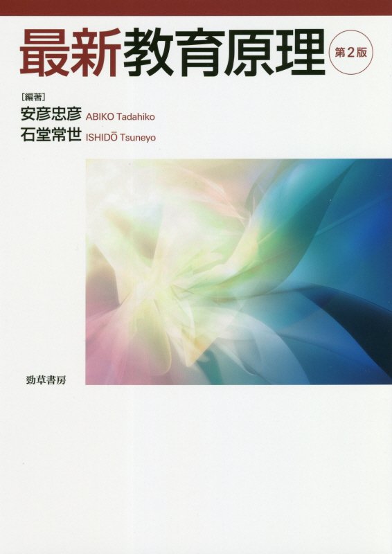 最新教育原理　　第２版