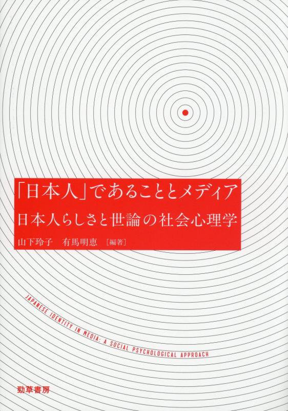 「日本人」であることとメディア　日本人らしさと世論の社会心理学　