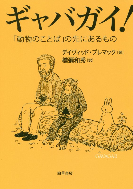 ギャバガイ！　「動物のことば」の先にあるもの　