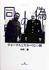 偽りの同盟　チャーチルとスターリンの間　