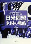日米同盟　米国の戦略　