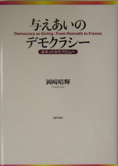 与えあいのデモクラシー　ホネットからフロムへ　