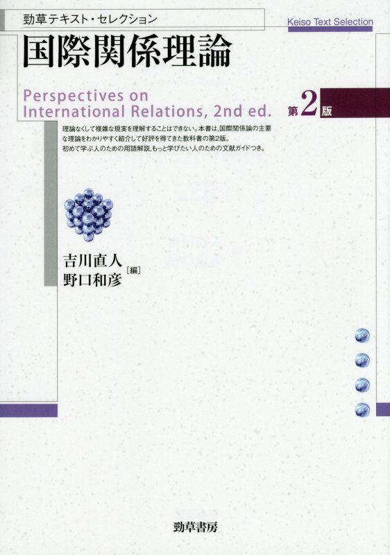 国際関係理論　　第２版（勁草テキスト・セレクション）