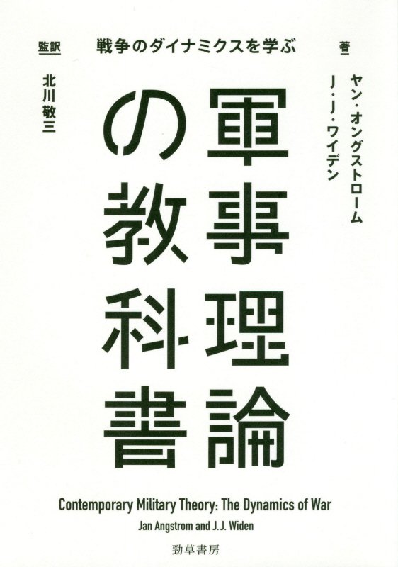 軍事理論の教科書　戦争のダイナミクスを学ぶ　