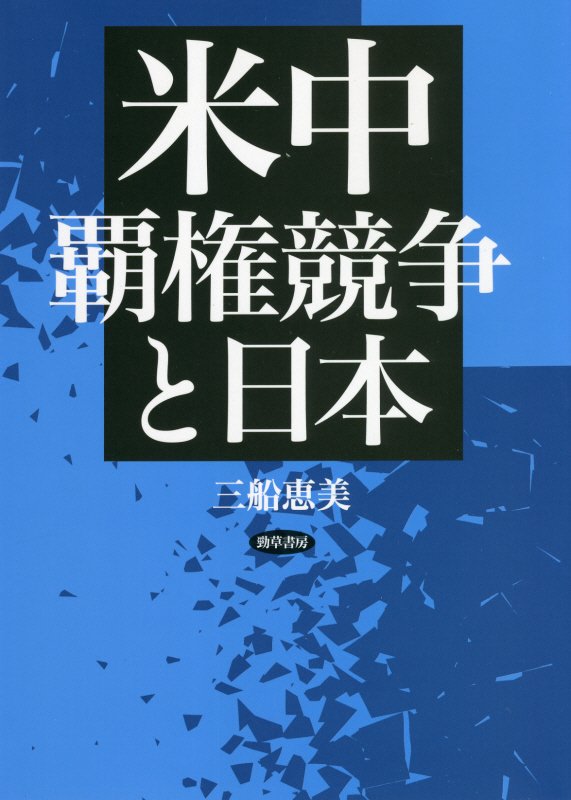 米中覇権競争と日本　