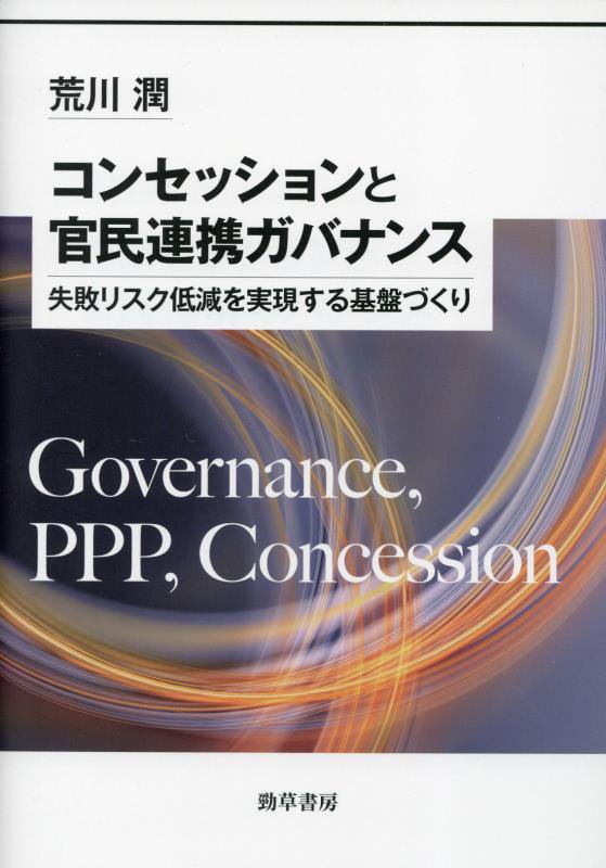 コンセッションと官民連携ガバナンス　失敗リスク低減を実現する基盤づくり　