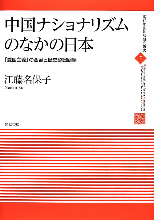 中国ナショナリズムのなかの日本　「愛国主義」の変容と歴史認識問題　　（現代中国地域研究叢書）