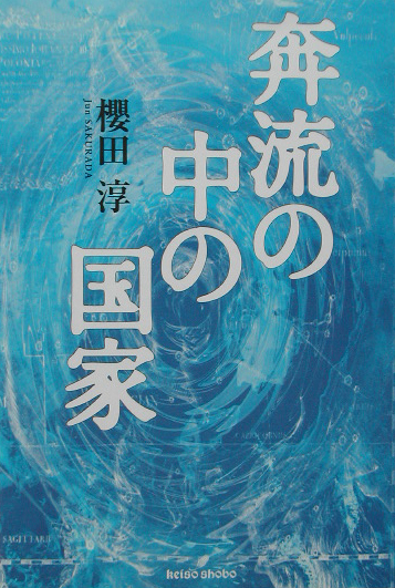 奔流の中の国家　