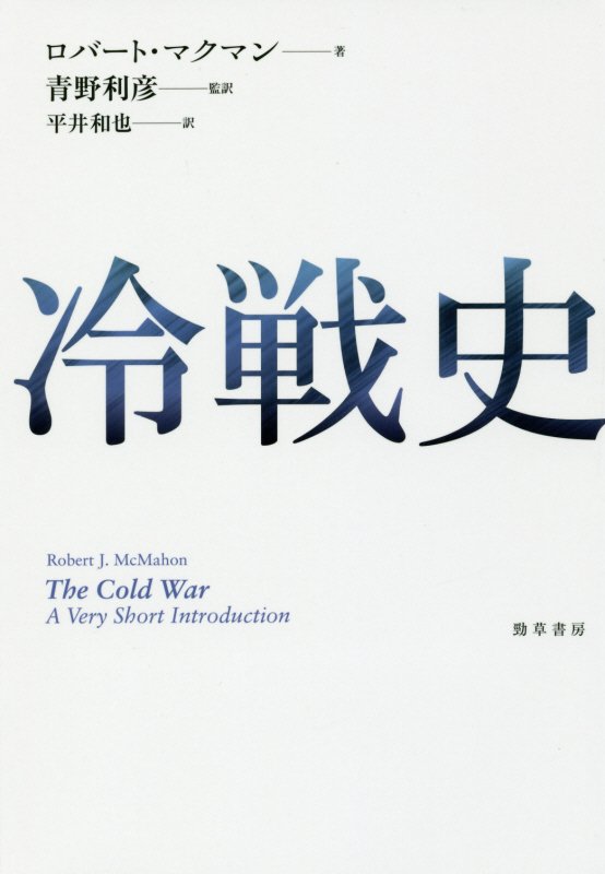 冷戦史　