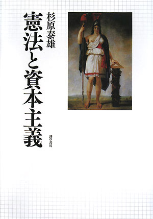 憲法と資本主義　