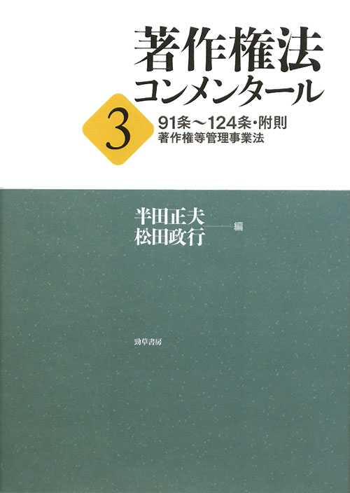 著作権法コンメンタール　３　９１条～１２４条・附則、著作権等管理事業法　　（著作権法コンメンタール）