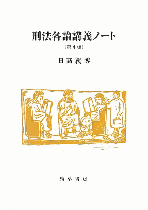 刑法各論講義ノート　　第４版