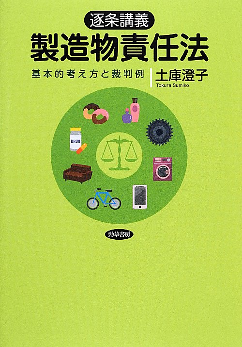 逐条講義製造物責任法　基本的考え方と裁判例　
