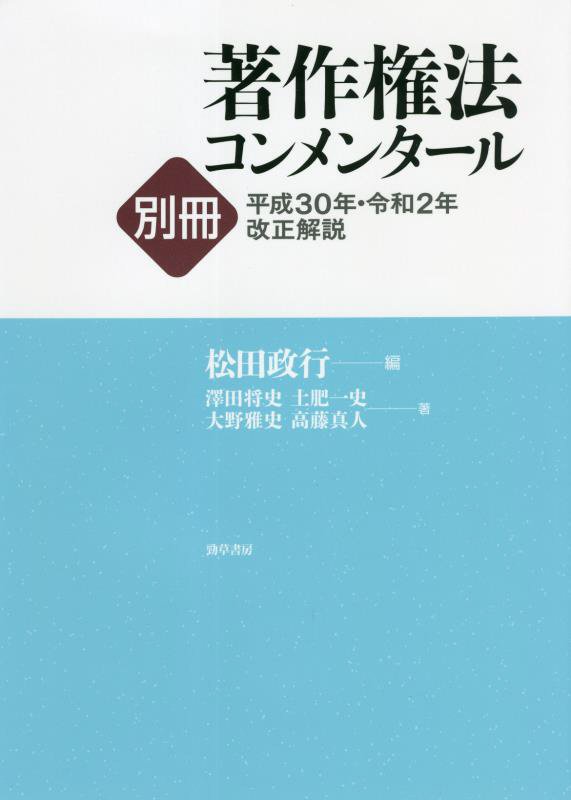著作権法コンメンタール　別冊〔３〕　平成３０年・令和２年改正解説