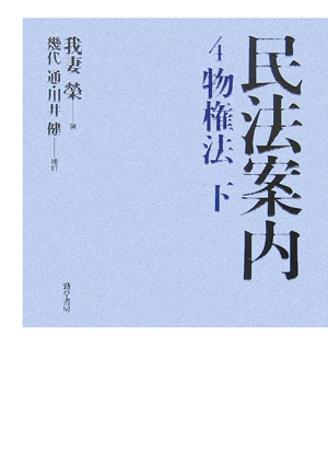 民法案内　４　　（民法案内）