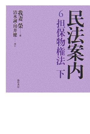 民法案内　６　　（民法案内）