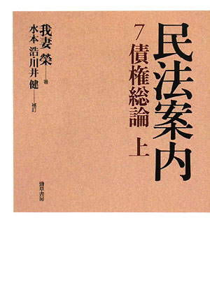 民法案内　７　　（民法案内）