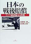 日本の戦後賠償　アジア経済協力の出発　