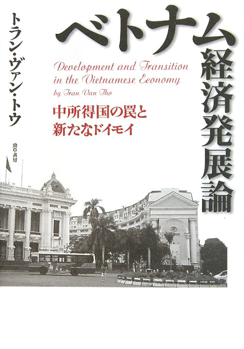 ベトナム経済発展論　中所得国の罠と新たなドイモイ　