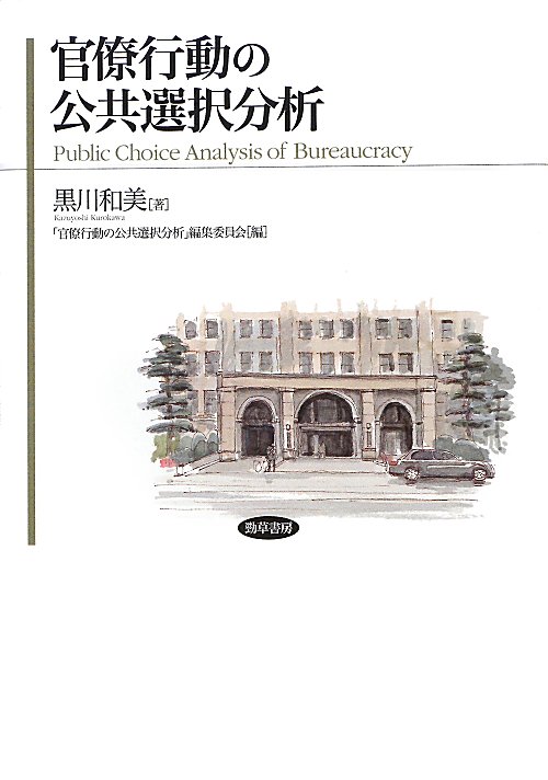 官僚行動の公共選択分析　