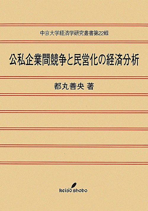 公私企業間競争と民営化の経済分析　　（中京大学経済学研究叢書）