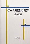 ゲーム理論の世界　