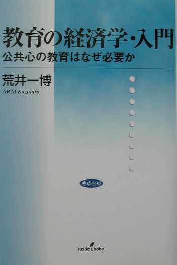 教育の経済学・入門　公共心の教育はなぜ必要か　