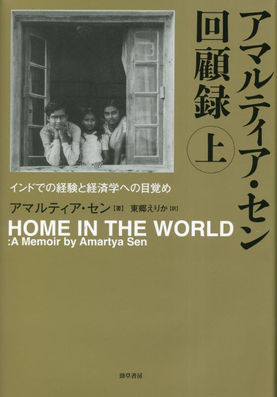 アマルティア・セン回顧録　上　インドでの経験と経済学への目覚め