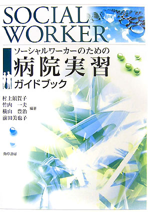 ソーシャルワーカーのための病院実習ガイドブック　