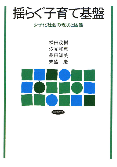 揺らぐ子育て基盤　少子化社会の現状と困難　