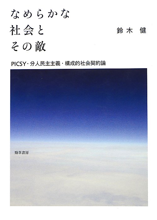 なめらかな社会とその敵　ＰＩＣＳＹ・分人民主主義・構成的社会契約論　