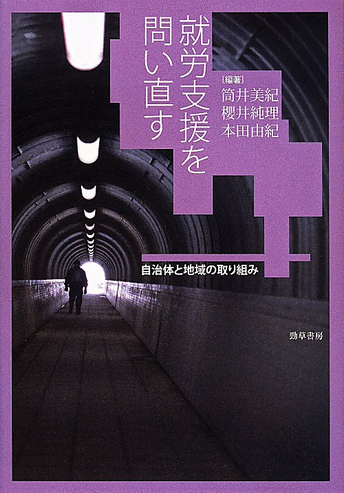 就労支援を問い直す　自治体と地域の取り組み　