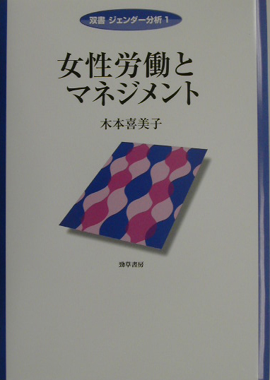 女性労働とマネジメント　　（双書ジェンダー分析　１）