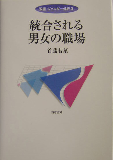 統合される男女の職場　　（双書ジェンダー分析　３）
