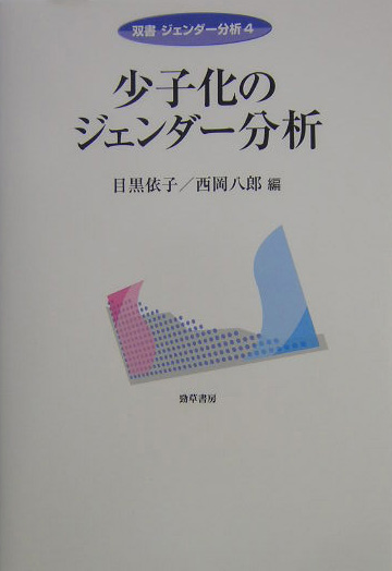 少子化のジェンダー分析　　（双書ジェンダー分析　４）