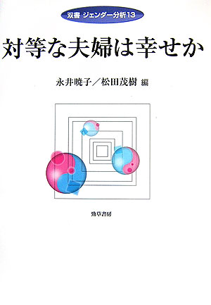 対等な夫婦は幸せか　　（双書ジェンダー分析　１３）