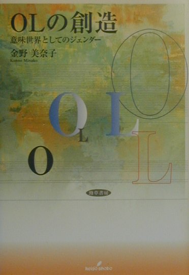 ＯＬの創造　意味世界としてのジェンダー　