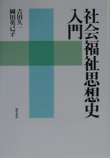 社会福祉思想史入門　