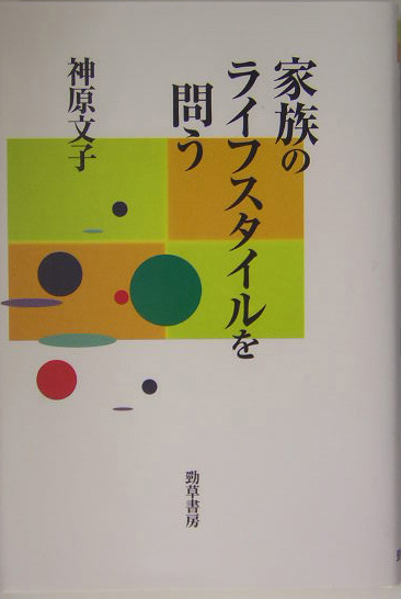 家族のライフスタイルを問う　