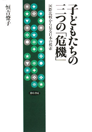 子どもたちの三つの「危機」　国際比較から見る日本の模索　