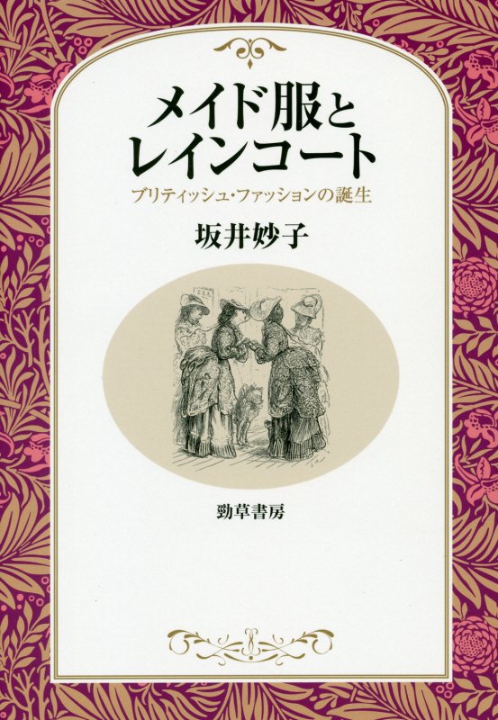 メイド服とレインコート　ブリティッシュ・ファッションの誕生　